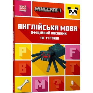 Minecraft. Англійська мова. Офіційний посібник. 10-11 років. Гоулдінг Дж. 9789661545716 106794 фото