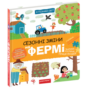 Сезонні зміни на фермі. Дерипаско Г. 978-966-429-832-9 106265 фото