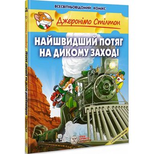 Джеронімо Стілтон. Книга 10. Найшвидший потяг на Дикому Заході. 978-617-756-914-4 106181 фото