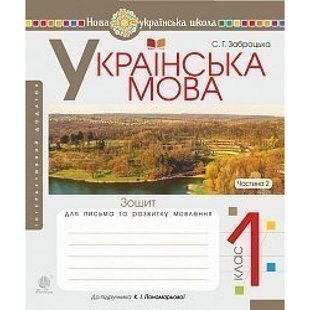 НУШ 1 клас. Українська мова. Зошит для письма та розвитку мовлення до Букваря Пономарьової К.І. Частина 2. Заброцька С.Г. 978-966-10-5598-7 114115 фото