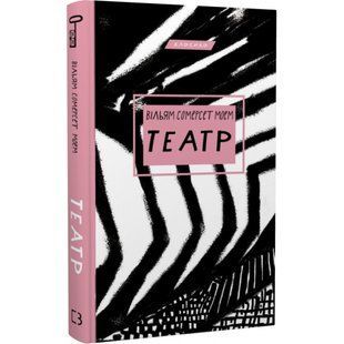 Театр. Моем В.С. 978-617-548-096-0 112844 фото