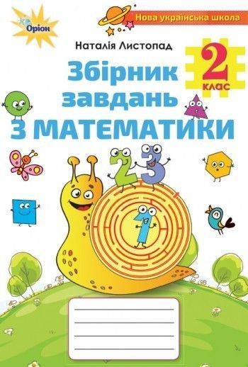 Математика, 2 кл., Збірник завдань - Листопад Н. П. - Оріон (102987) 102987 фото Математика, 2 кл., Збірник завдань - Листопад Н. П. - Оріон (102987) 102987 фото