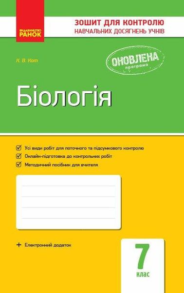 Біологія, 7 кл., Зошит для контролю навчальних досягень учнів - РАНОК (119792) 119792 фото