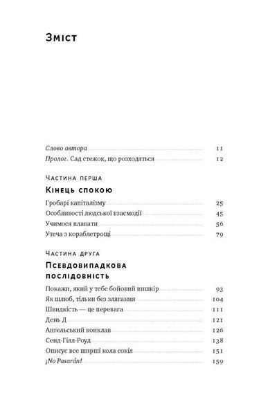 Хаос у Кремнієвій долині. Стартапи, що зламали систему - Антоніо Ґарсія Мартінес - НАШ ФОРМАТ 121511 фото