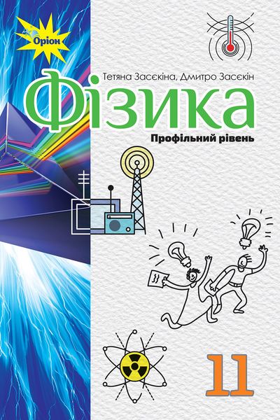 Фізика, 11 кл., Підручник ( профільний рівень) - Засєкіна Т.М. - Оріон (103075) 103075 фото