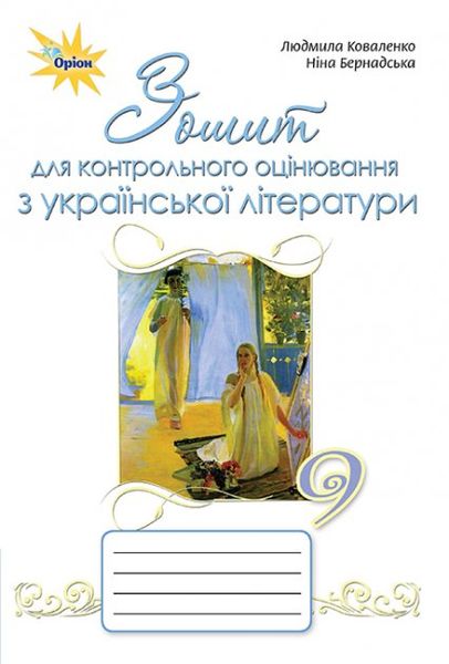 Українська література, 9 кл., Зошит для контролю оцінювання. - Коваленко Л.Т. - Оріон (102616) 102616 фото