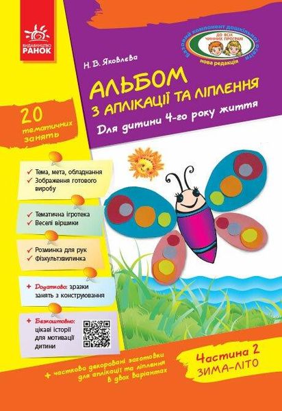 Альбом з аплікації та ліплення. Для дітей 4-го року життя + Конструювання, Ч.2 - РАНОК Д133003У (121991) 121991 фото