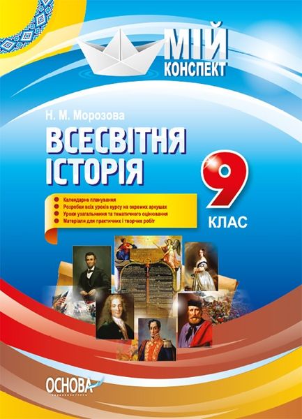 Мій конспект. Всесвітня історія. 9 кл., - Основа (105824) 105824 фото