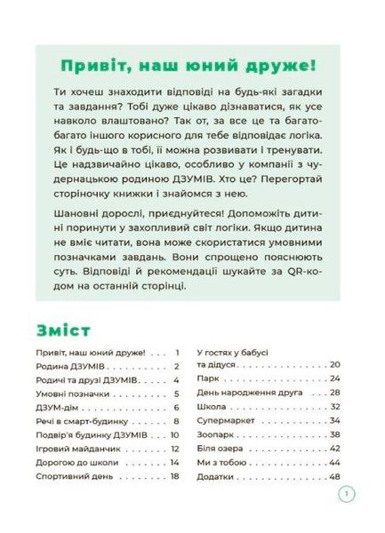 ДЗУМ-навчання. Логіка з родиною ДЗУМІВ. 5-6 рокі - ОСНОВА ДЗМ004 (121775) 121775 фото