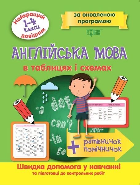 Найкращий довідник Англійська мова в таблицях і схемах. 1-4 класи - Погожих Г.М. - Торсінг (103694) 103694 фото