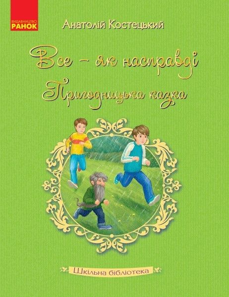 Шкільна бібліотека: Все - як насправді. Пригодницька казка. Костецький А. - Ранок (105601) 105601 фото