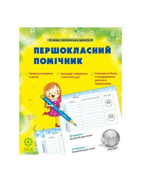 Першокласний ПОМІЧНИК ЗІ СМАЙЛИКАМИ НУШ 2020 (Весна) Гребенькова Л. О. - ВЕСНА 122132 фото