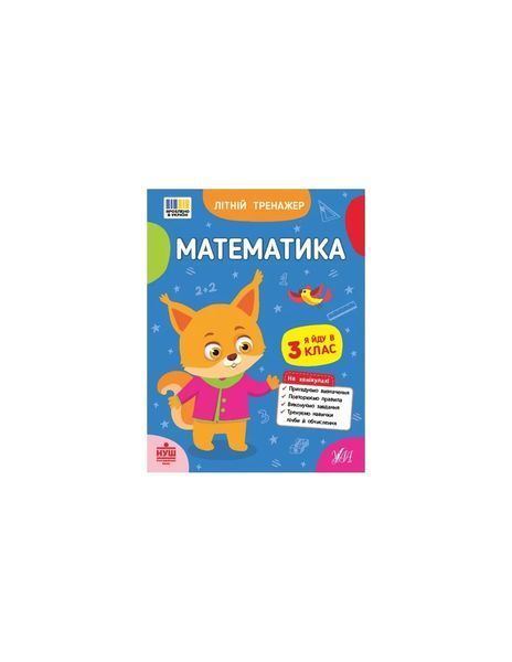 Літній тренажер. Математика. Я йду в 3 клас / УЛА 128535 фото