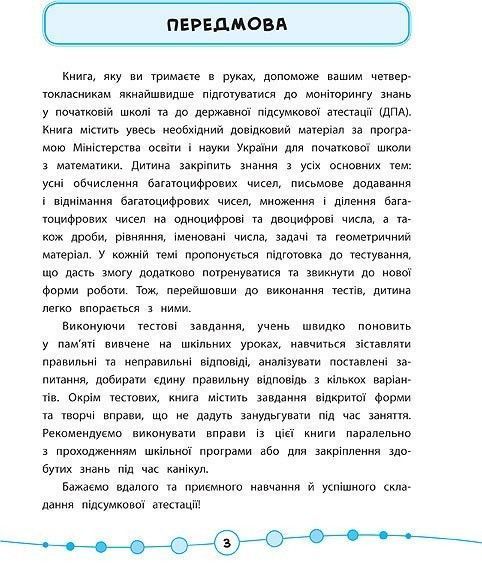 Я відмінник! Математика. Тести. 4 клас - Сікора Ю.О - УЛА (104189) 104189 фото