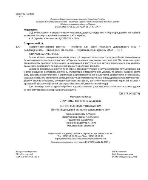 Логіко-математична палітра: посібник для дтей старшого дошк. віку - Старченко В.А. - МАНДРІВЕЦЬ (119660) 119660 фото