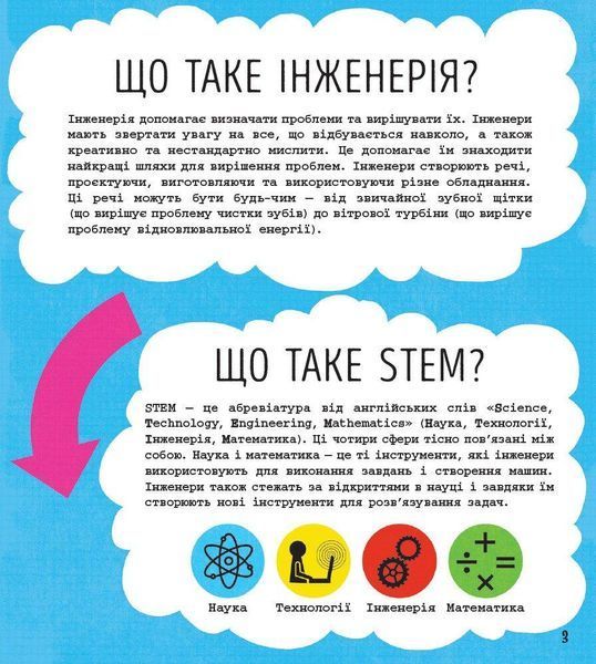 STEM-старт для дітей. Інженерія: книжка-активіті. Джекобі Дж. / РАНОК 118503 фото