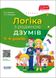 ДЗУМ-навчання. Логіка з родиною ДЗУМІВ. 5-6 рокі - ОСНОВА ДЗМ004 (121775) 121775 фото 1