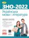 ЗНО 2022, Українська мова і Література. Комплексна підготовка. - Терещенко В.М. - Генеза (103385) 103385 фото 1