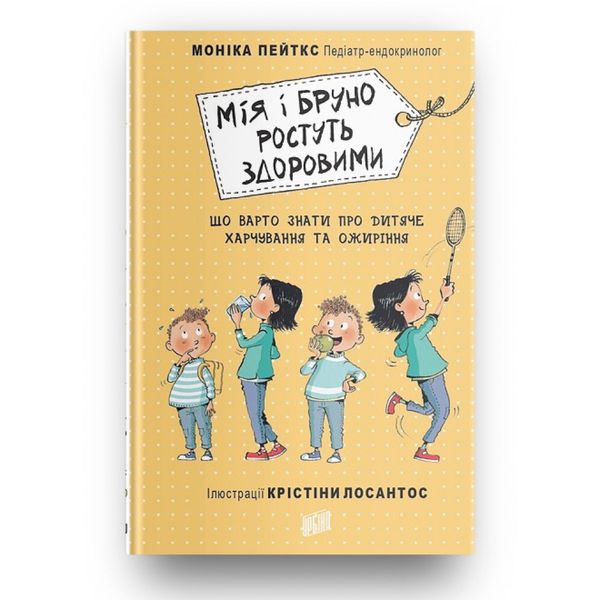 Мія і Бруно ростуть здоровими. Що варто знати про дитяче харчування та ожиріння. Пейткс М. 978-966-2647-38-9 113008 фото