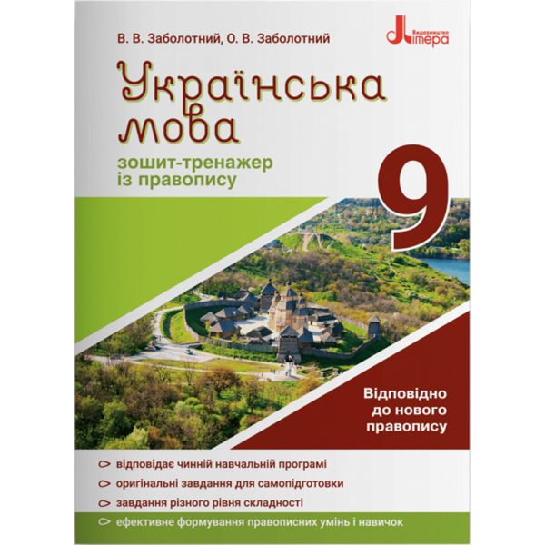 Українська мова. 9 клас. Зошит-тренажер із правопису. Заболотний В.В. 9789669451613 114809 фото