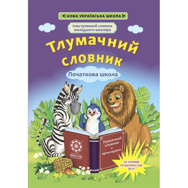 НУШ 1-4 класи. Тлумачний словник. Новий правопис. Воскресенська Н. 978-617-686-644-2 120694 фото