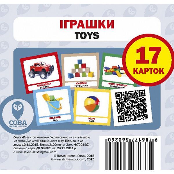 Іграшки. Toys. 17 карток. 9786177360260 111959 фото