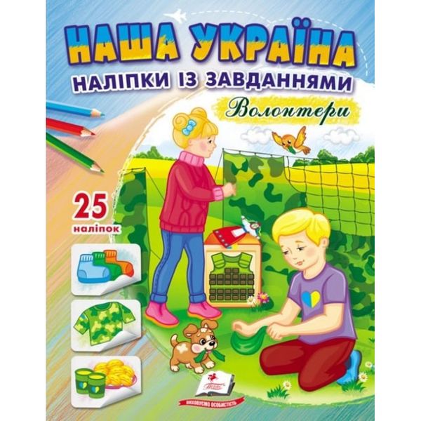 Наша Україна. 25 наліпок із завданнями. Волонтери. 9789664668962 119032 фото