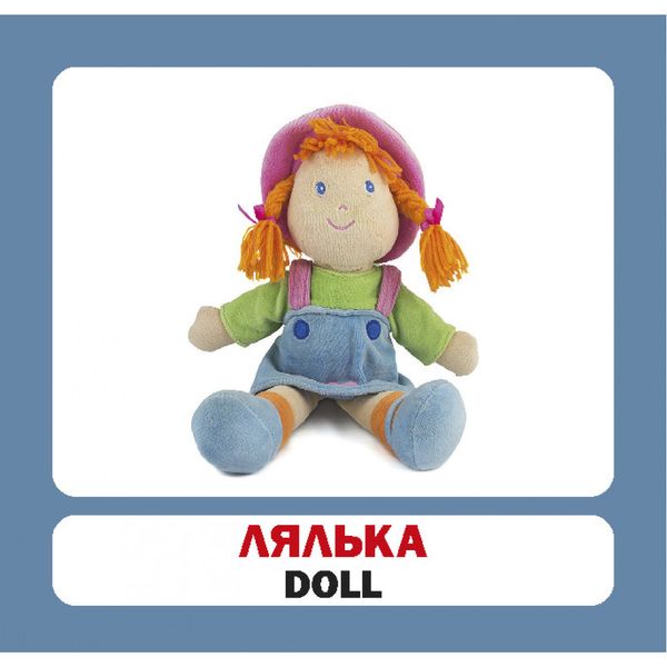 Іграшки. Toys. 17 карток. 9786177360260 111959 фото