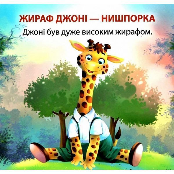Жираф Джоні-нишпорка. Фісіна А. 9789669399793 104540 фото