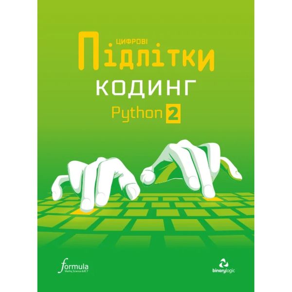 Цифрові Підлітки. Кодинг Python 2. 9786178002343 117333 фото