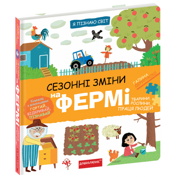 Сезонні зміни на фермі. Дерипаско Г. 978-966-429-832-9 106265 фото