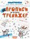 Тренажер 5+. НЕпрописи по клітинках. - Федієнко В.- Школа (106331) 106331 фото 1