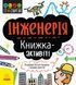 STEM-старт для дітей. Інженерія: книжка-активіті. Джекобі Дж. / РАНОК 118503 фото 1