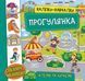 Наліпки-навчалки. Прогулянка - Смирнова К. В.- УЛА (106075) 106075 фото 1