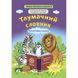 НУШ 1-4 класи. Тлумачний словник. Новий правопис. Воскресенська Н. 978-617-686-644-2 120694 фото 1