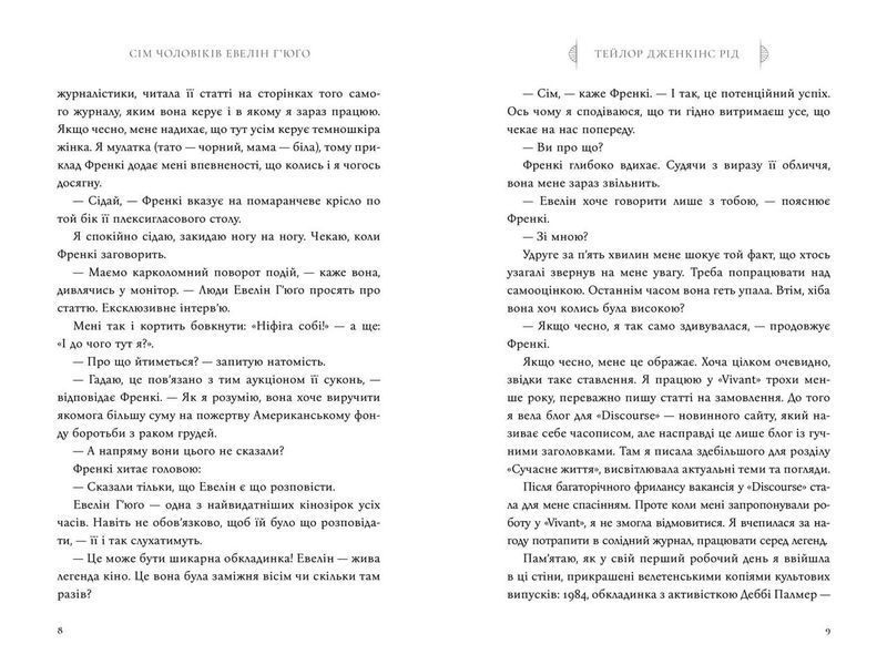 Сім чоловіків Евелін Г'юґо - Тейлор Дженкінс Рід - АРТБУКС (107258) 107258 фото