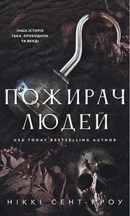 Пожирач. Книга 1: Пожирач людей / Ніккі Сент-Кроу / BookChef 137880 фото