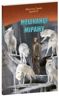 Мешканці міражу / Меррітт Абрагам Ґрейс / ФОЛІО 128221 фото