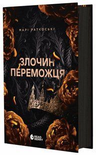 Злочин переможця. Книга 2 / Раткоські М./ РАНОК 127551 фото