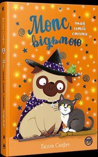 Мопс, який хотів стати відьмою. Книга 10 / Белла Свіфт / РМ 127242 фото