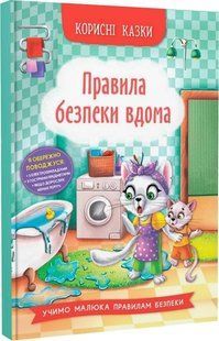 Корисні казки. Правила безпеки вдома - КРИСТАЛ БУК 122496 фото