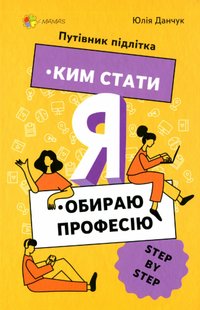 Корисні навички. Я: ким стати. Обираю професію. Путівник підлітка step by step - 4MAMAS КНН018 (121827) 121827 фото