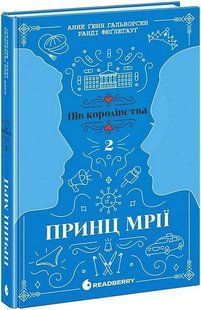 Принц мрії. Книга 2 / Гальворсен А./ РАНОК 128956 фото