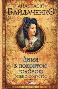 Дама з покритою головою. Femme couverte / Байдаченко Анастасія / ФОЛІО 130286 фото
