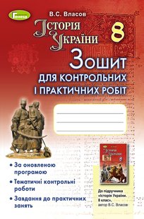 ІсторіяУкраїни, 8 кл., Зошит для контрольних і практичних робіт - Власов В. С. - Генеза (102479) 102479 фото