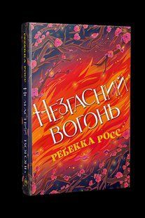 Незгасний вогонь. (кн. 2) / Росс Р. / РМ 127179 фото