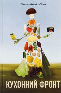 Кухонний фронт - Дженніфер Раян - КНИГОЛАВ (9786178286064) 108745 фото
