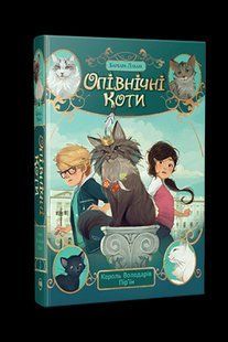 Опівнічні коти. Книжка 3: Король Володарів Пір&rsquo;їн - Лабан Б. - РМ 126490 фото