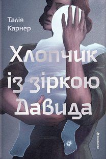 Хлопчик із зіркою Давида / Талія Карнер / КНИГОЛАВ 135366 фото