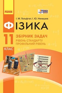 Фізика, 11 кл., Збірник задач, Рівень станд. Профільний рівень - Ранок (105763) 105763 фото